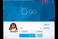 小编教你Win7系统防火墙限制QQ登录的方法