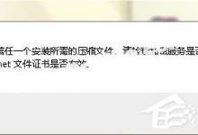 小编分享WinXP不能信任一个安装所需的压缩文件怎么办