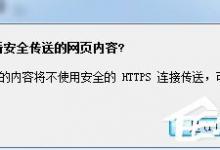 分享Win7系统如何禁止“是否只查看安全传送的网页内容”提示出现