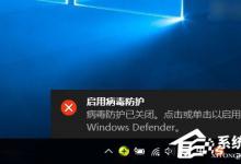 我来教你Win10病毒防护怎么关闭（win10病毒防护关闭不了）