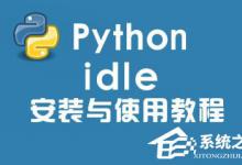 小编教你Python