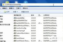 教你Win7系统C盘里面的assembly是什么文件夹