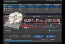 小编分享什么是磁盘碎片