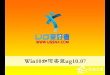 分享Win10如何安装ug10.0（win10如何安装ug10）