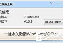 小编分享小马激活工具OEM9如何使用
