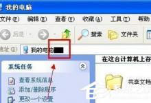 小编分享如何解决WinXP电脑光标变粗的问题