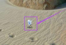 我来教你Win10系统回收站可以改变位置和大小吗