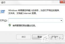 分享Windows7系统如何使用远程桌面命令