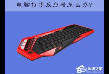 分享XP电脑键盘打字反应慢怎么办（电脑键盘打字反应慢是怎么回事）