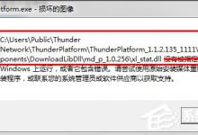 我来分享Win7系统Thunder