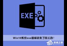 我来教你Win10桌面上的exe文件图标丢失了怎么办