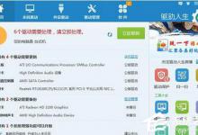 小编分享驱动人生是干什么用的