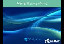 我来教你Win10系统下slmgr命令的使用方法