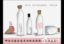 小编教你哪些问题会造成网络瓶颈影响上网速度