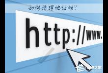 小编分享WinXP系统下如何清理地址栏