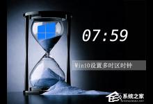 小编分享Win10设置多时区时钟的方法