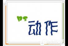 小编分享PS动作怎么用（ps动作怎么用快捷键）