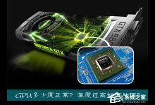 小编教你笔记本/台式机显卡核心多少度正常（笔记本换显卡核心多少钱）