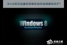 分享Win8如何设置在屏幕恢复时使用密码保护