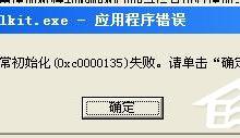 教你WinXP电脑出现程序正常初始化失败c0000135怎么办
