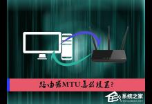 分享路由器MTU怎么设置（路由器mtu设置最佳兼容性和最佳转发性能）