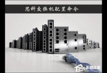 小编分享思科交换机配置命令有哪些