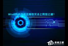小编分享Win8网络连接正常但无法上网怎么解决