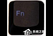 小编分享Win7笔记本电脑Fn键失灵怎么办（笔记本电脑fn键失灵解决办法）