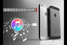 分享苹果手机怎么设置铃声