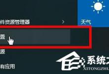 我来教你Win10关闭定位服务的方法（win10怎么关闭电脑定位）