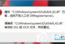 小编分享Win10提示“找不到入口点dllregisterserver”的解决方法