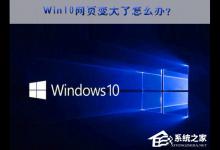 小编分享Win10网页突然变大的应对措施