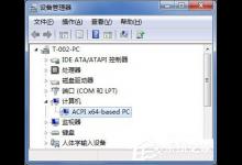 分享Win7系统ACPI是什么