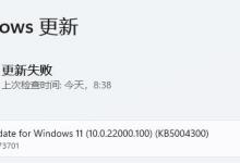 小编教你Win11点击Windows更新没反应怎么办