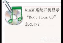 分享WinXP系统开机显示“Boot