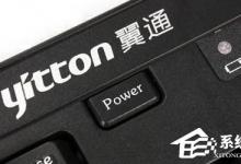 教你笔记本电脑经常死机怎么办