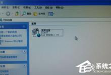 小编教你WinXP本地连接和网络适配器不见了的解决方法