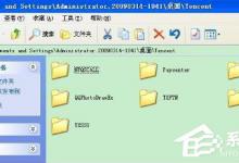 我来教你WinXP系统Tencent是什么文件夹