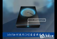 教你Win7系统中如何通过CMD查看硬盘序列号
