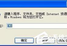 小编教你WinXP系统DNF打不开怎么办