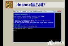 小编分享DOSBox怎么用（dosbox怎么用masm）