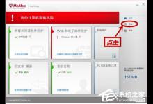 分享怎么关闭迈克菲