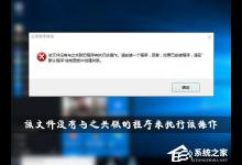 分享Win10提示“该文件没有与之关联的程序来执行该操作”怎么办