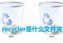 我来分享Win7系统中recycler是什么文件