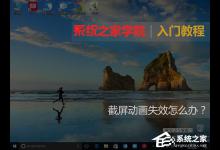 小编教你Windows10截屏动画失效怎么恢复