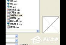小编教你Win7系统打开CDR文件是空白怎么办