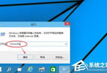 教你Win10进入安全模式的方法（win10开机强制进入安全模式）