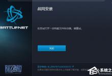 我来教你战网安装不了的解决办法