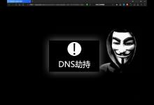 我来教你DNS劫持是什么意思（wifidns劫持是什么意思）