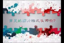 分享常见的图片格式有哪些